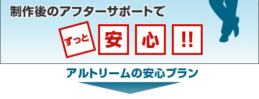 �����̃A�t�^�[�T�|�[�g�ł����ƈ��S�I