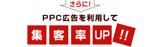 PPC�L���𗘗p���ďW�q��UP�I