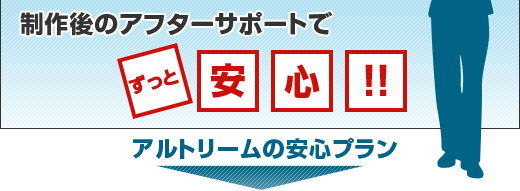 �����̃A�t�^�[�T�|�[�g�ł����ƈ��S�I