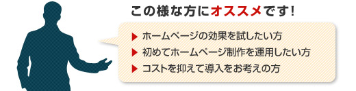 ���̗l�ȕ��ɂ����߂ł��I/�z�[���y�[�W�̌��ʂ�����������/���߂ăz�[���y�[�W������^�p��������/�R�X�g��}���ē��������l���̕�